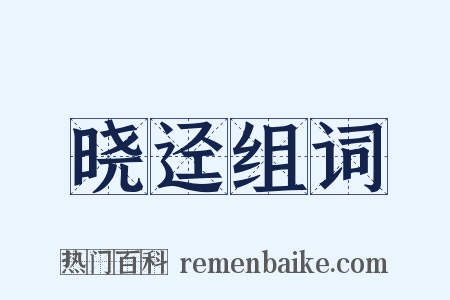 晓迳组词是什么意思的图片